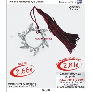 ΣΤΕΦΑΝΙ ΓΟΥΡΙ ΕΠΑΡΓΥΡΟ ΜΕ ΦΥΛΛΑ ΑΔΟ 7542-1140